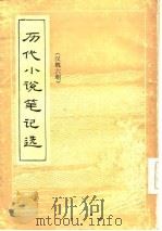 历代小说笔记选  汉魏六朝（ PDF版）
