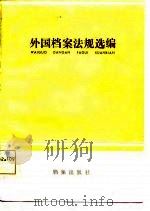 外国档案法规选编   1983  PDF电子版封面    中国档案学会对外联络部，《档案学通讯》编辑部编 