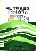 燕山片麻岩山区农业综合开发（1995 PDF版）