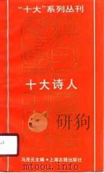 十大诗人   1989年08月第1版  PDF电子版封面    马茂元 