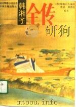 韩湘子全传（1989 PDF版）