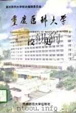 重庆医科大学校史  1956-1996（1996 PDF版）