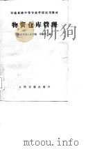 物资仓库管理   1984  PDF电子版封面    邓顺华编 