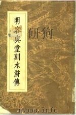 明容与堂刻水浒传  第3册   1975  PDF电子版封面     