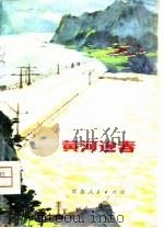 黄河迎春（1975 PDF版）