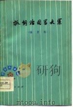 抓纲治国学大寨  曲艺集   1977  PDF电子版封面     