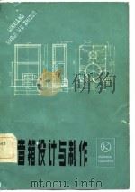 音箱设计与制作   1984  PDF电子版封面  15288·75  刘绍山编著 