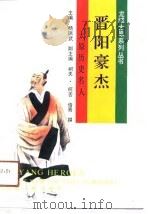 晋阳豪杰  太原历史名人传（1991 PDF版）