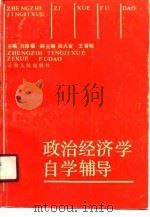 政治经济学自学辅导   1990  PDF电子版封面  7222006672  刘厚福主编 