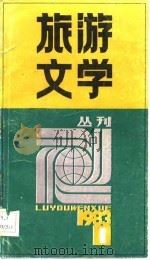 旅游文学  丛刊  1983年  第1期  总第1期（1983 PDF版）