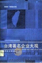 台湾著名企业大观（1990 PDF版）