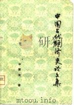 中国古代经济史论文集   1980  PDF电子版封面  4110·1  谷霁光著 