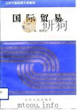 国际贸易   1994  PDF电子版封面  720901618X  谢洪忠主编 