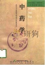 中药学（1998 PDF版）