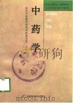 中药学   1998  PDF电子版封面  7538419950  国家中医药管理局科技教育司主编 