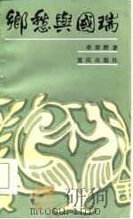 乡愁与国瑞   1986  PDF电子版封面  10114·265  李霁野著 