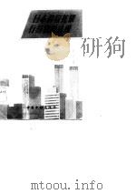 日本的信托银行与信托法规   1984  PDF电子版封面  4058·125  中国人民银行工商信贷部编 