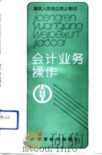 会计业务操作   1992  PDF电子版封面  7504108332  徐佐学主编 