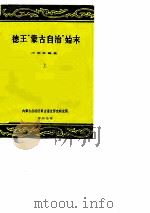 德王“蒙古自治”始末  上（1977 PDF版）