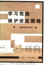 学习宪法维护安定团结   1987  PDF电子版封面  7222000682  云南省司法厅编 