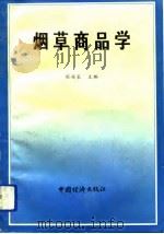 烟草商品学   1991  PDF电子版封面  7501712778  程传策主编 