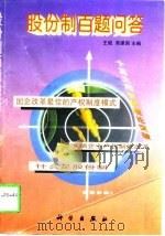 股份制百题问答   1998  PDF电子版封面  7030064100  王斌，席建国主编 