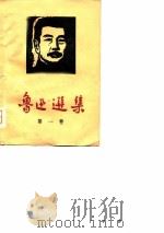 鲁迅选集  第1卷  杂文选  1918-1932   1974  PDF电子版封面     