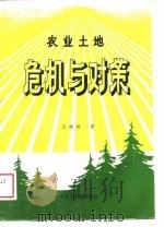 农业土地危机与对策   1989  PDF电子版封面  7810061607  王晓妍著 