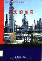 历史的足音  独山子石化总厂厂庆六十周年（1996 PDF版）