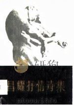 昌耀抒情诗集   1986  PDF电子版封面  10097·448  昌耀 