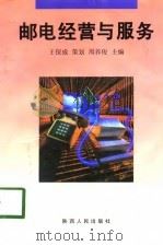 邮电经营与服务   1998  PDF电子版封面  7224047805  周养俊主编 