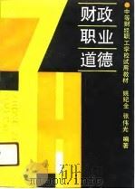 财政职业道德   1989  PDF电子版封面  7500504098  姚纪全，张伟光编著 