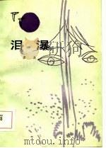 泪瀑  南方风土故事集（1985 PDF版）