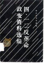 四·一二反革命政变资料选编   1987  PDF电子版封面  11001·842  刘长徽编 