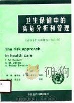 卫生保健中的高危分析和管理   1988  PDF电子版封面    李青，詹思延等 