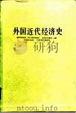 外国近代经济史   1992  PDF电子版封面  7226008793  刘天怡著刘元露，刘新陆整理 