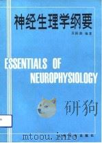 神经生理学纲要   1991  PDF电子版封面  7117016663  吕国蔚编著 