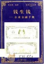 钱生钱  企业金融手册（1998 PDF版）