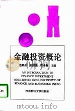 金融投资概论（1997 PDF版）