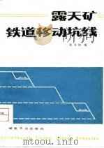 露天矿铁道移动坑线（1980 PDF版）