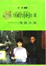 杨乃武与小白菜  电视小说   1990  PDF电子版封面  7532506827  方艾编著 