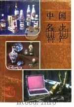 中国名土特产   1986  PDF电子版封面    《中国名土特产》编写组编写 
