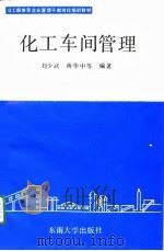 化工车间管理   1991  PDF电子版封面  7810234978  刘少武等编著 