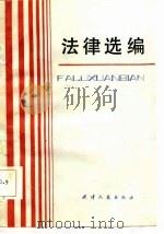 法律选编   1986  PDF电子版封面    中共天津市委宣传部，天津市司法局 
