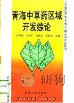 青海中草药区域开发综论（1994 PDF版）