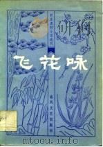 飞花咏   1983年03月第1版  PDF电子版封面    宋嘉哲校 