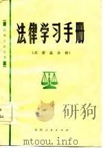 法律学习手册  兵役法分册（1985 PDF版）