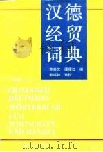 汉德经贸词典   1996  PDF电子版封面  7560816401  李崇艺，谭曙江编 