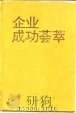 企业成功荟萃（1994 PDF版）
