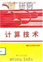计算技术   1994  PDF电子版封面  7504427489  黄群，李福菱编著；北京市财政局编 